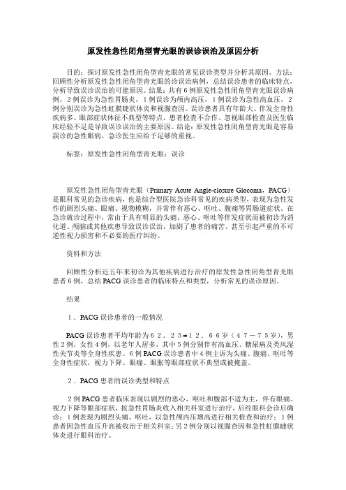 原发性急性闭角型青光眼的误诊误治及原因分析