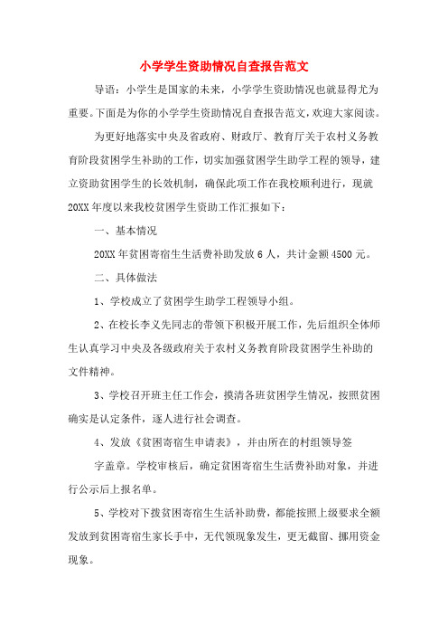 小学学生资助情况自查报告范文