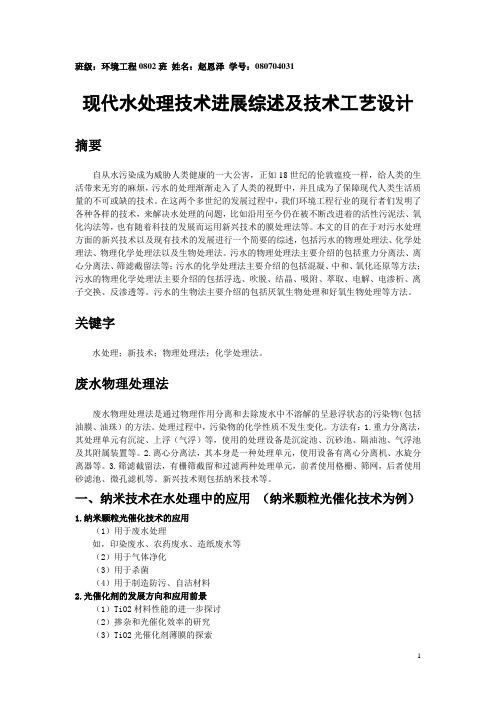 现代水处理技术进展