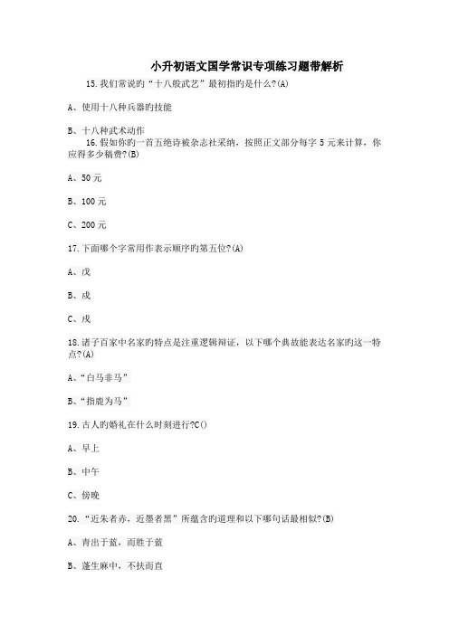 小升初语文国学常识专项练习题带解析