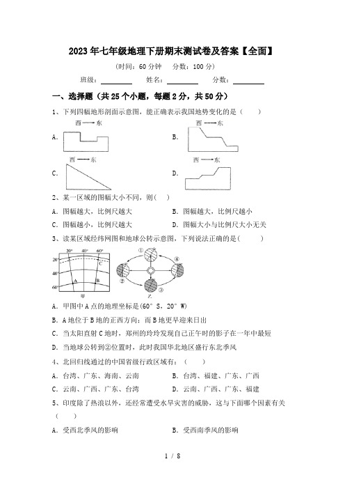 2023年七年级地理下册期末测试卷及答案【全面】