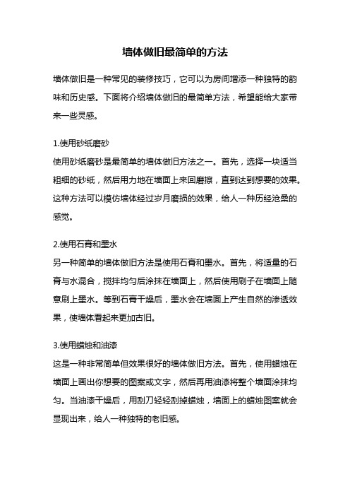 墙体做旧最简单的方法