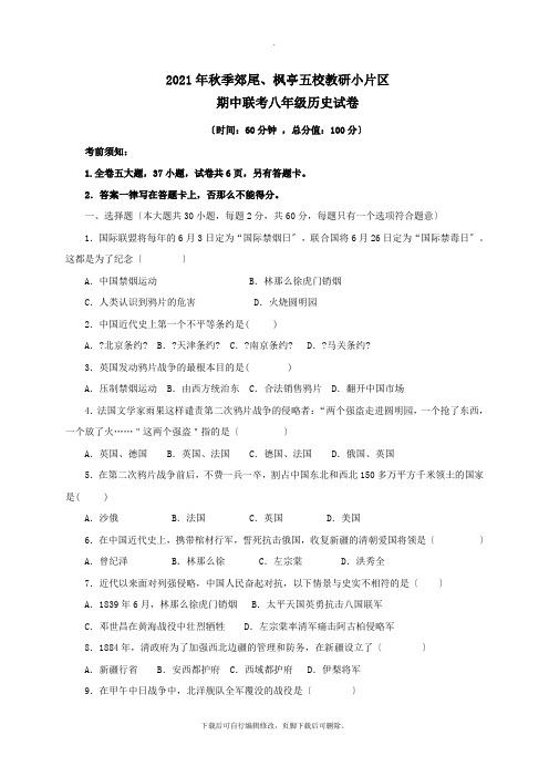 福建省莆田市仙游县郊尾、枫亭五校教研小片区2021-2021学年八年级第一学期期中历史试卷
