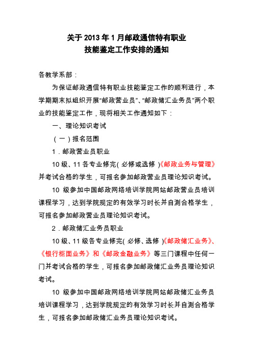 关于2013年1月邮政通信特有职业技能鉴定工作安排的通知