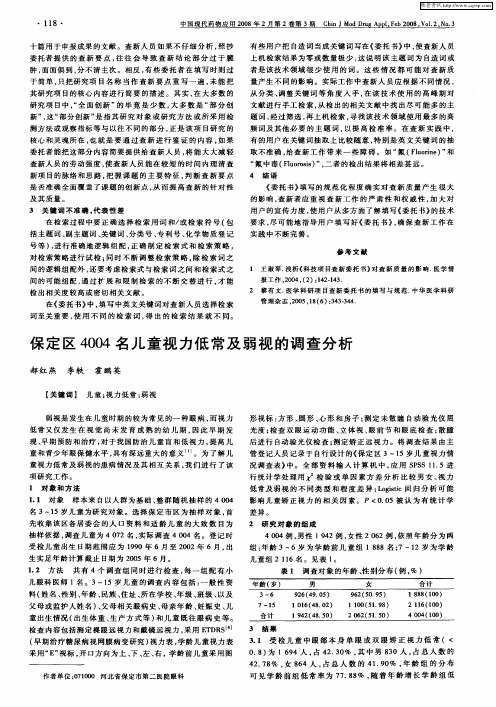 保定区4004名儿童视力低常及弱视的调查分析