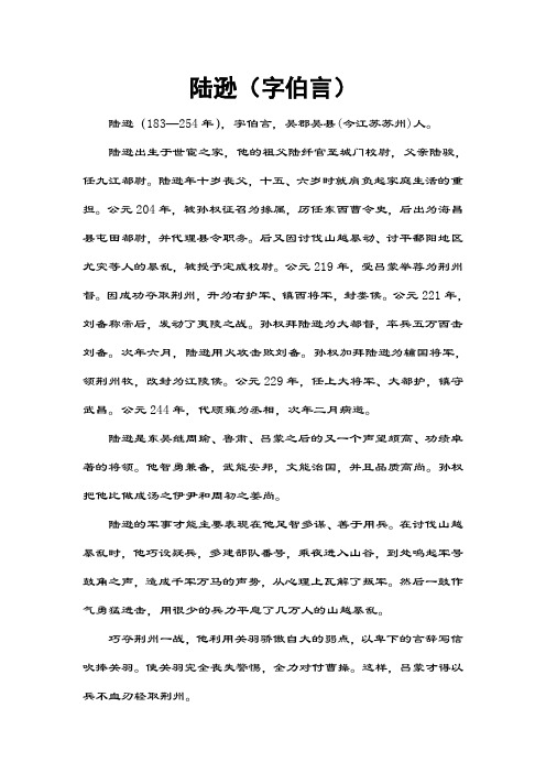 三国个人小传--陆逊(字伯言)