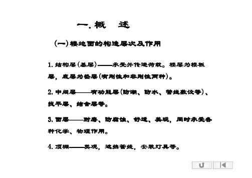 楼地面装饰构造