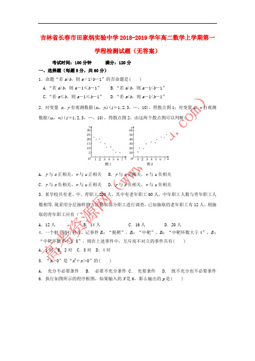 吉林省长春市田家炳实验中学2018-2019学年高二数学上学期第一学程检测试题(无答案)