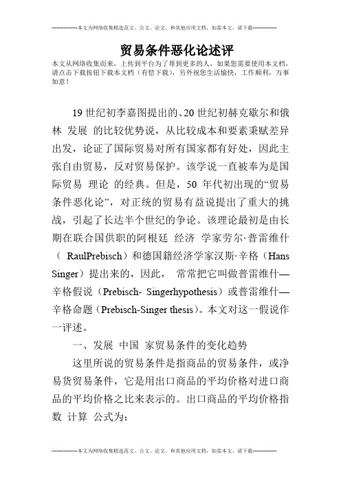 贸易条件恶化论述评