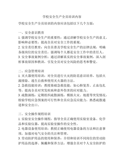 学校安全生产全员培训内容