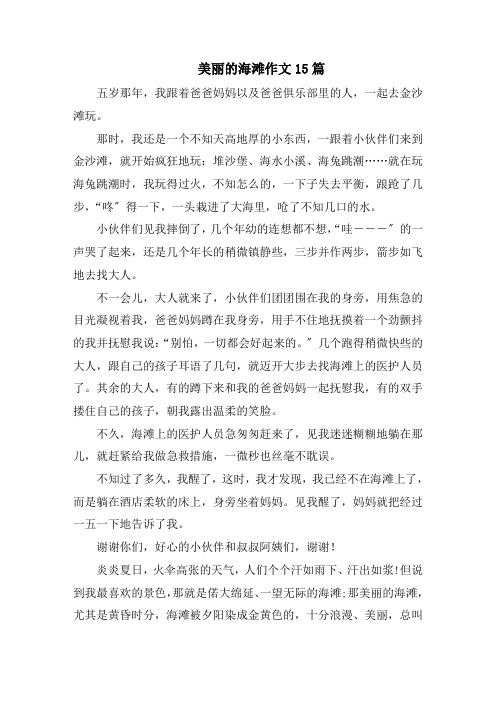 美丽的海滩作文15篇范文