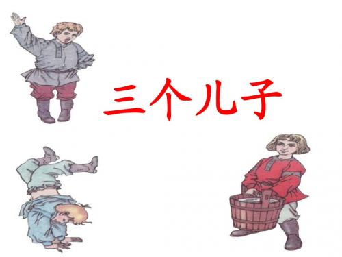 《三个儿子》说课课件