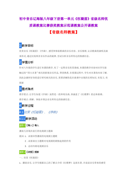 初中音乐辽海版八年级下册第一单元《枉凝眉》省级名师优质课教案比赛获奖教案示范课教案公开课教案