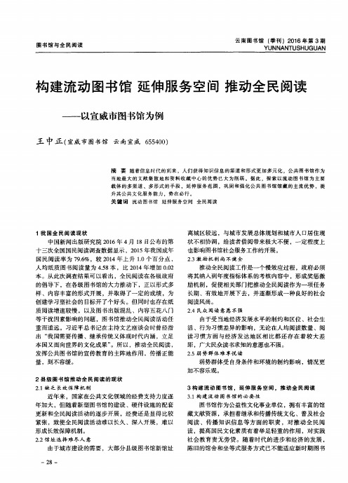 构建流动图书馆延伸服务空间推动全民阅读——以宣威市图书馆为例