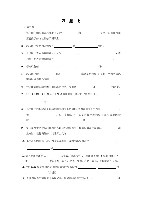 测量学习题07 大比例尺地形图测绘
