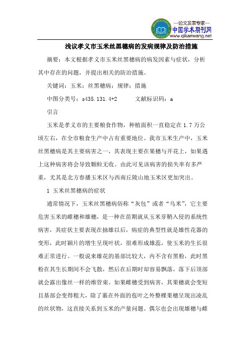 孝义市玉米丝黑穗病的发病规律及防治措施