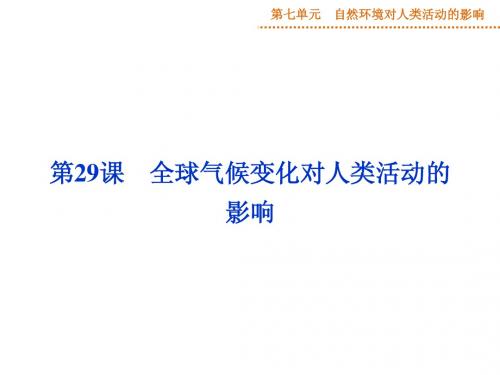 全球气候变化对人类活动的影响