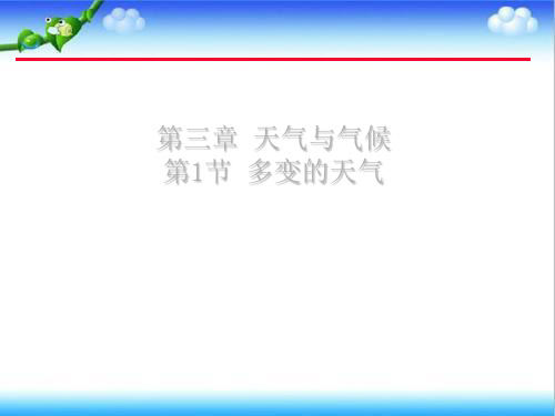 《多变的天气》ppt课件人教版初中地理5