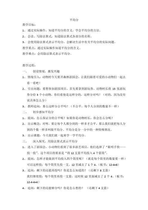 二年级上册数学教案-2.10  乘法、除法一(分一分与除法)  ▏沪教版 (1)