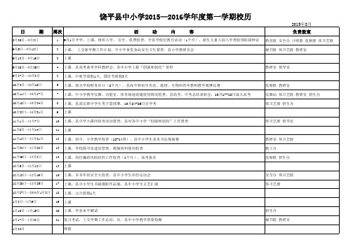 饶平县中小学2015—2016学年度第一学期校历