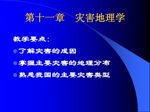 第十一章灾害地理学教学要点