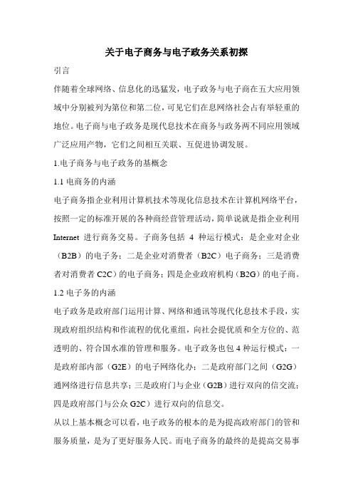 关于电子商务与电子政务关系初探