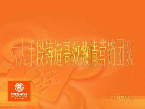 营销例会管理六大手段