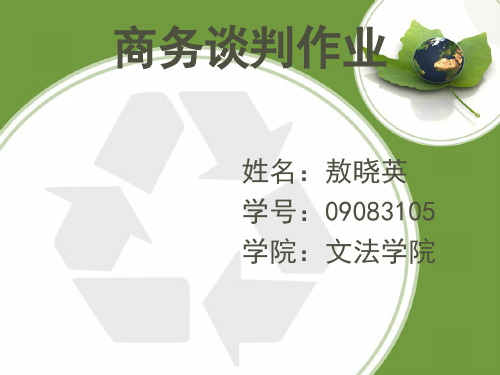 《商务谈判作业》PPT课件
