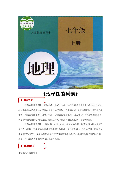 (新)人教版七年级地理上册1.4《地形图的判读》精品教案