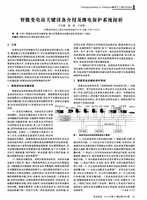 智能变电站关键设备介绍及继电保护系统探析