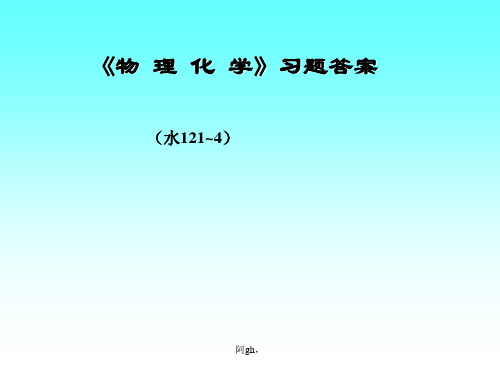 《物理化学》习题答案题答.ppt