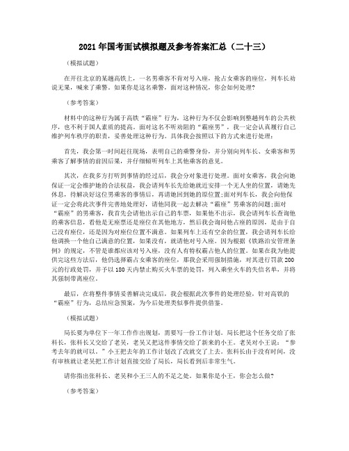 2021年国考面试模拟题及参考答案汇总(二十三)