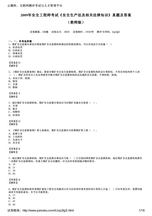 2009年安全工程师考试《安全生产法及相关法律知识》真题及答案(教师版)