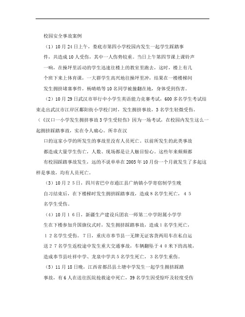 校园安全事故案例