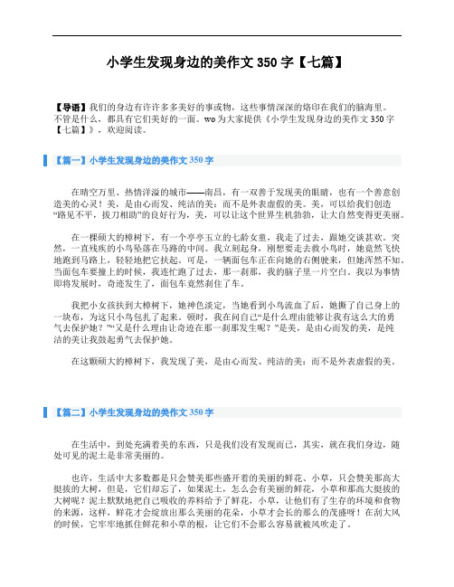 小学生发现身边的美作文350字【七篇】