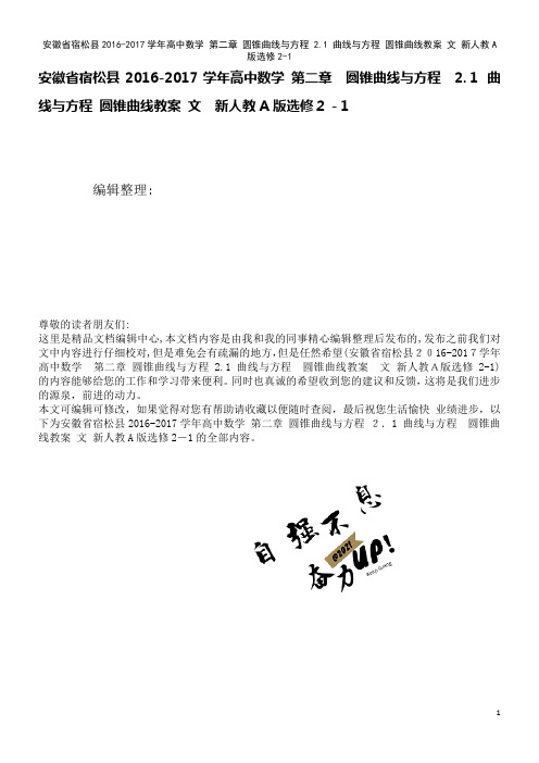 高中数学第二章圆锥曲线与方程2.1曲线与方程圆锥曲线教案文新人教A版选修2-1(2021学年)