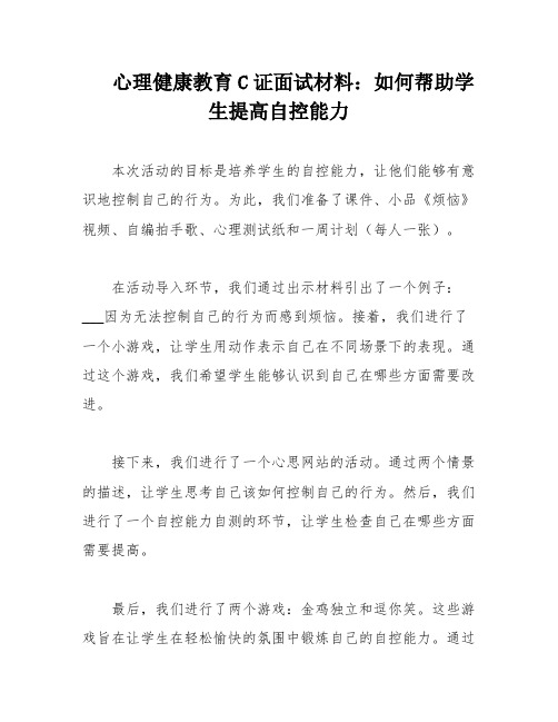 心理健康教育C证面试材料：如何帮助学生提高自控能力