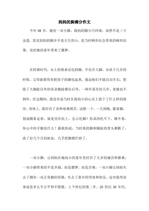 妈妈的脚满分作文