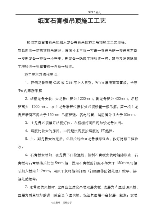 纸面石膏板吊顶施工工艺设计