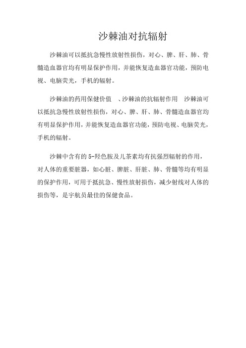沙棘油对抗辐射