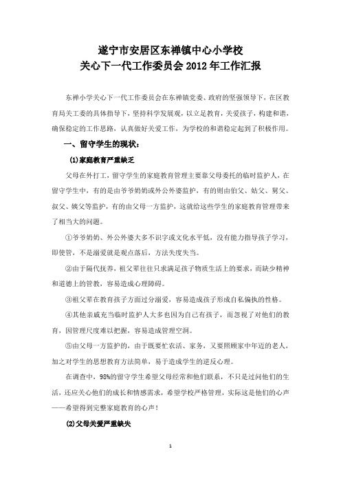 东禅小学校关工委工作2012年汇报材料