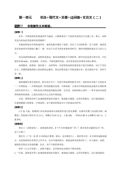 第一单元     非连续性文本阅读+现代文+名著+诗词曲+文言文(二)(解析版)