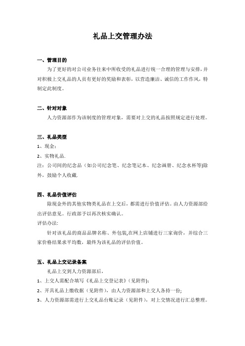 礼品上交管理办法