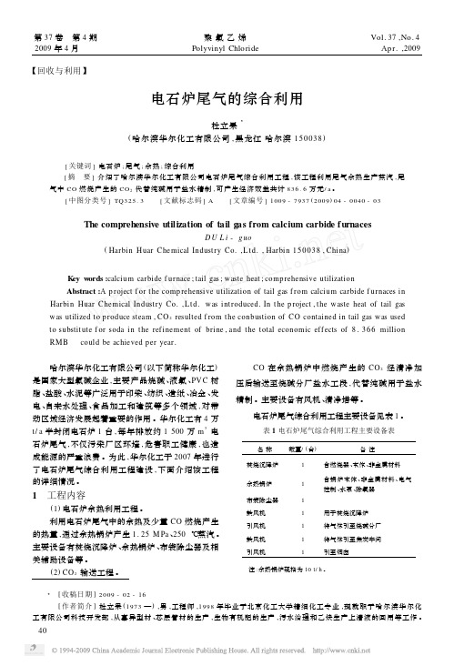 电石炉尾气的综合利用