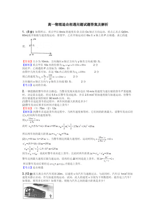 高一物理追击相遇问题试题答案及解析
