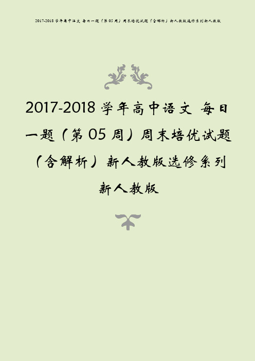 2017-2018学年高中语文 每日一题(第05周)周末培优试题(含解析)新人教版选修系列新人教版