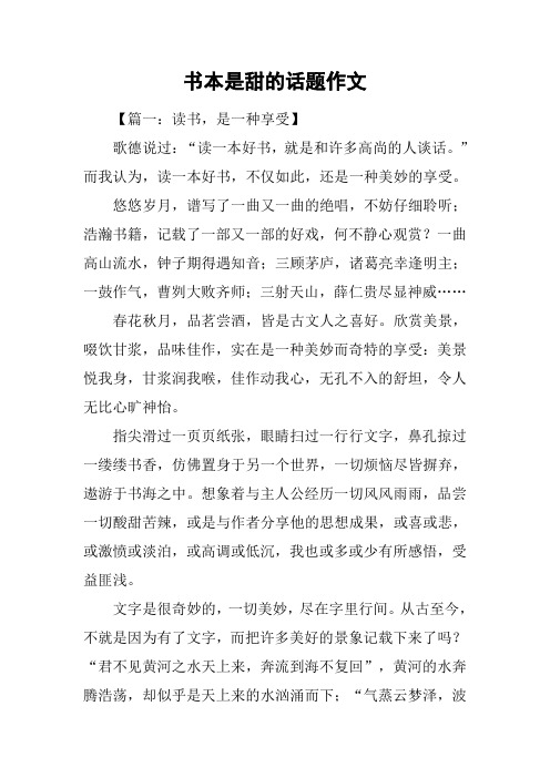 书本是甜的话题作文