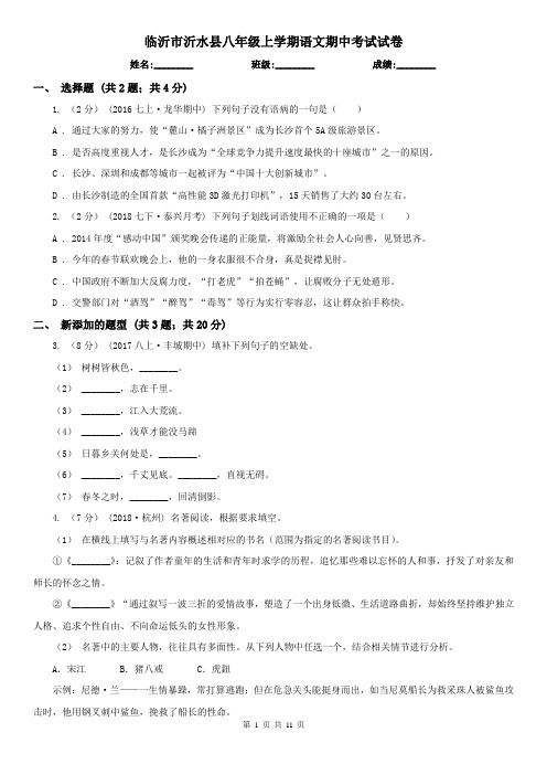 临沂市沂水县八年级上学期语文期中考试试卷
