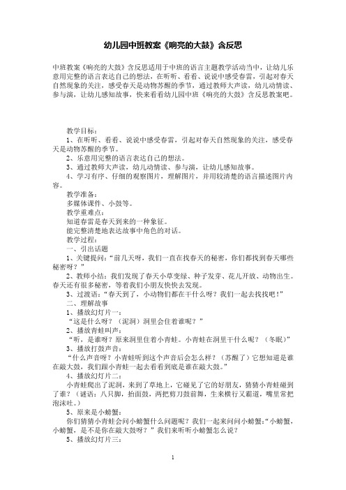 幼儿园中班教案《响亮的大鼓》含反思