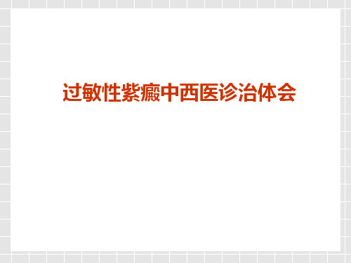 过敏性紫癜中西医诊治体会精选幻灯片